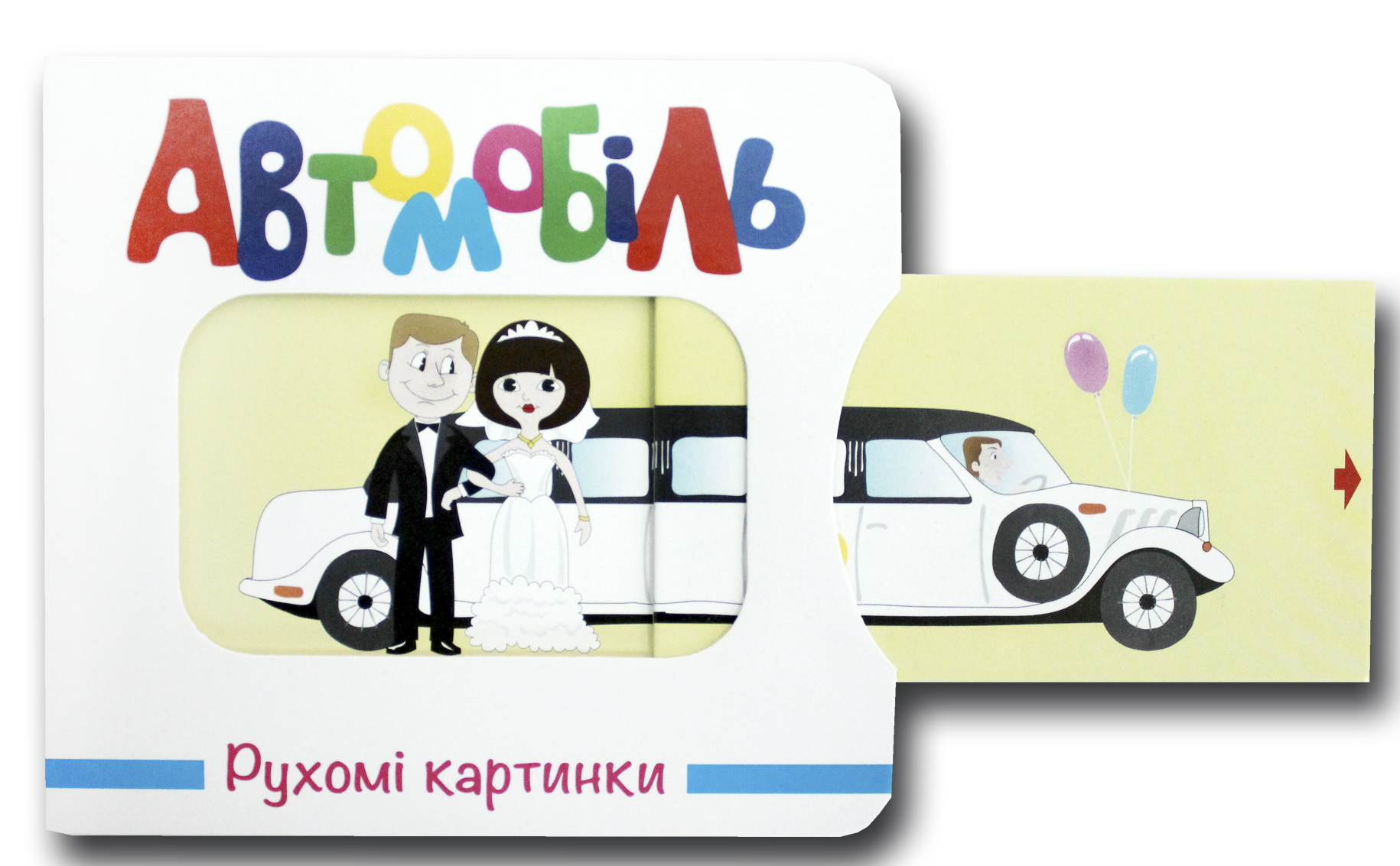 Книга Рухомі картинки. Автомобіль