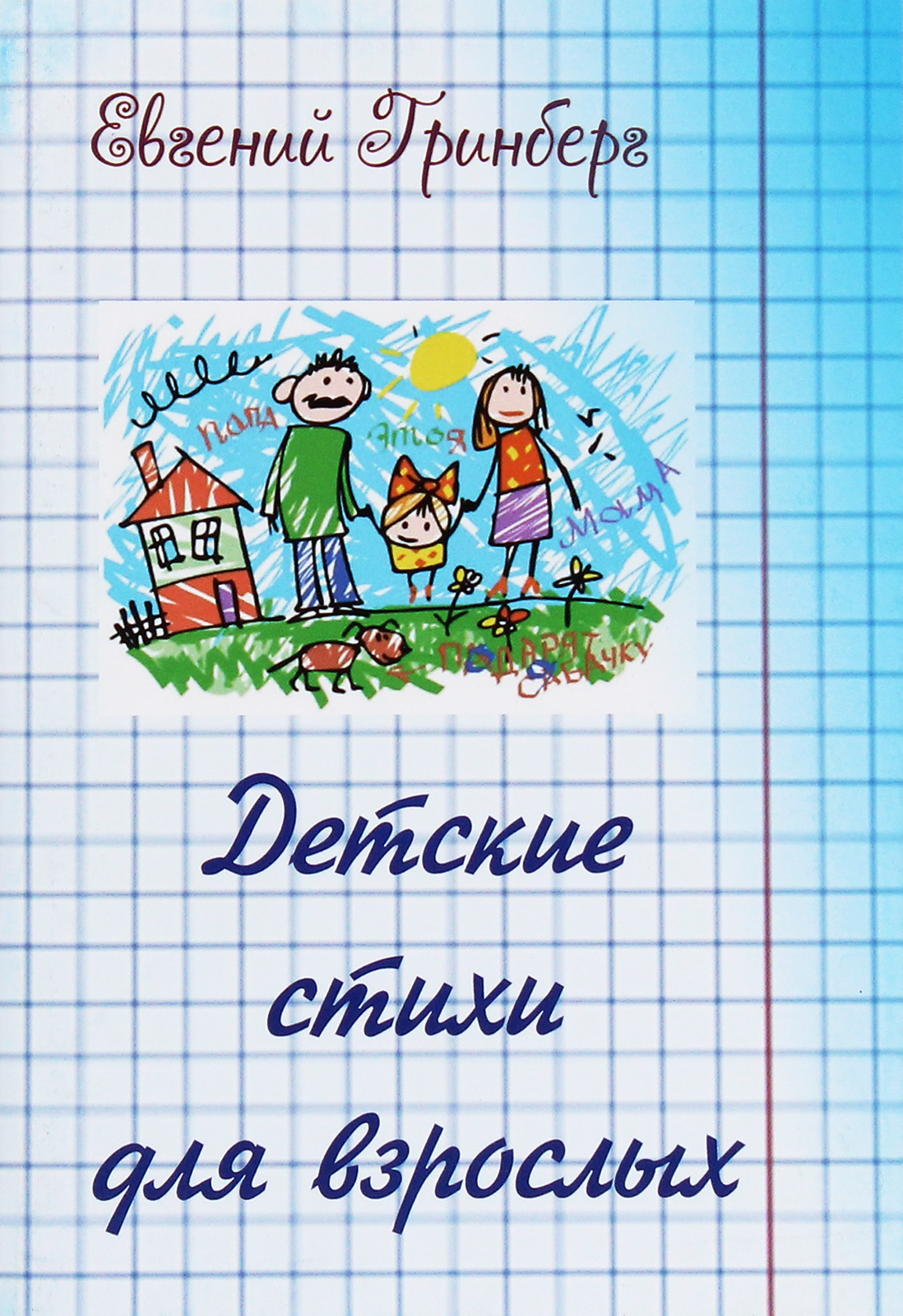 

Детские стихи для взрослых