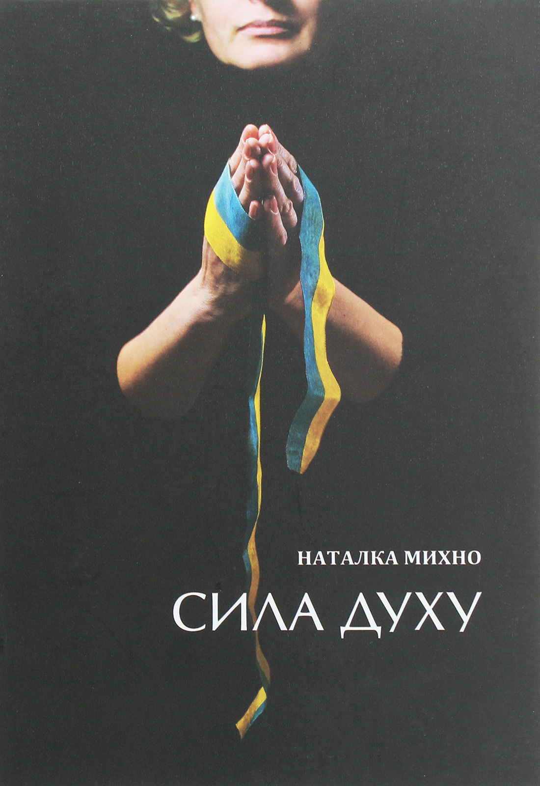 

Сила духу