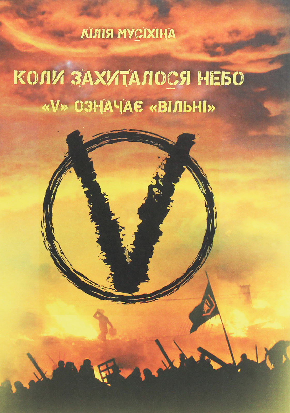 

Коли захиталося небо. "V" означає "вільні"