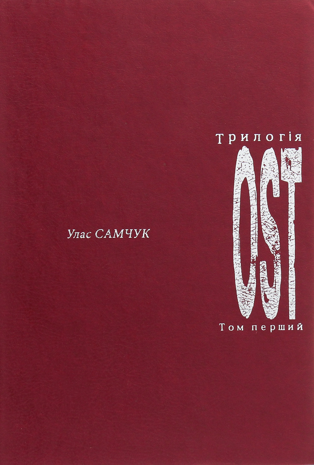 

ОST. Том 1. Морозів хутір