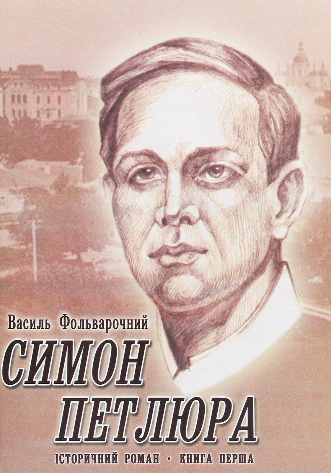 

Симон Петлюра. Історичний роман. Книга 1