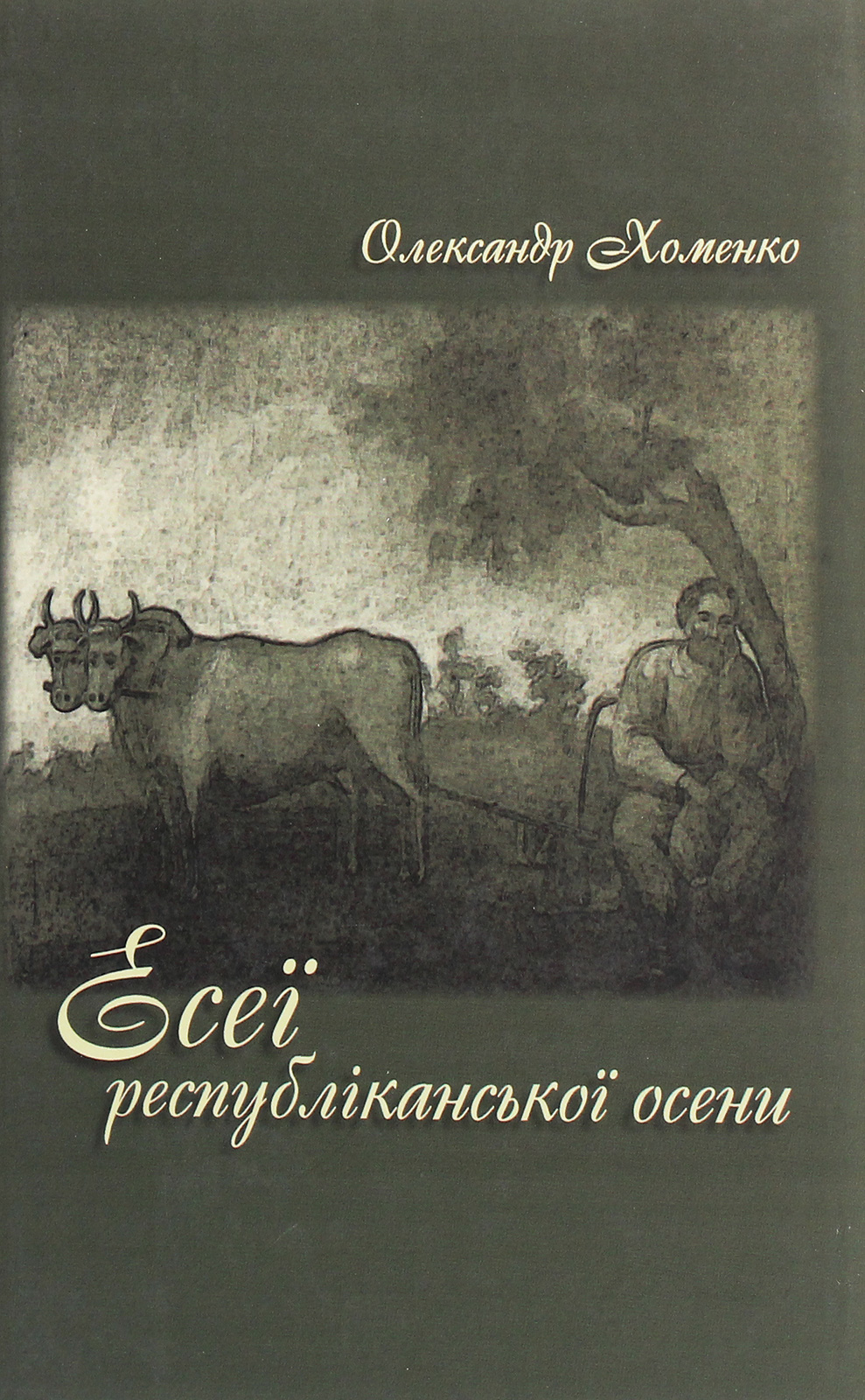 

Есеї республіканської осени