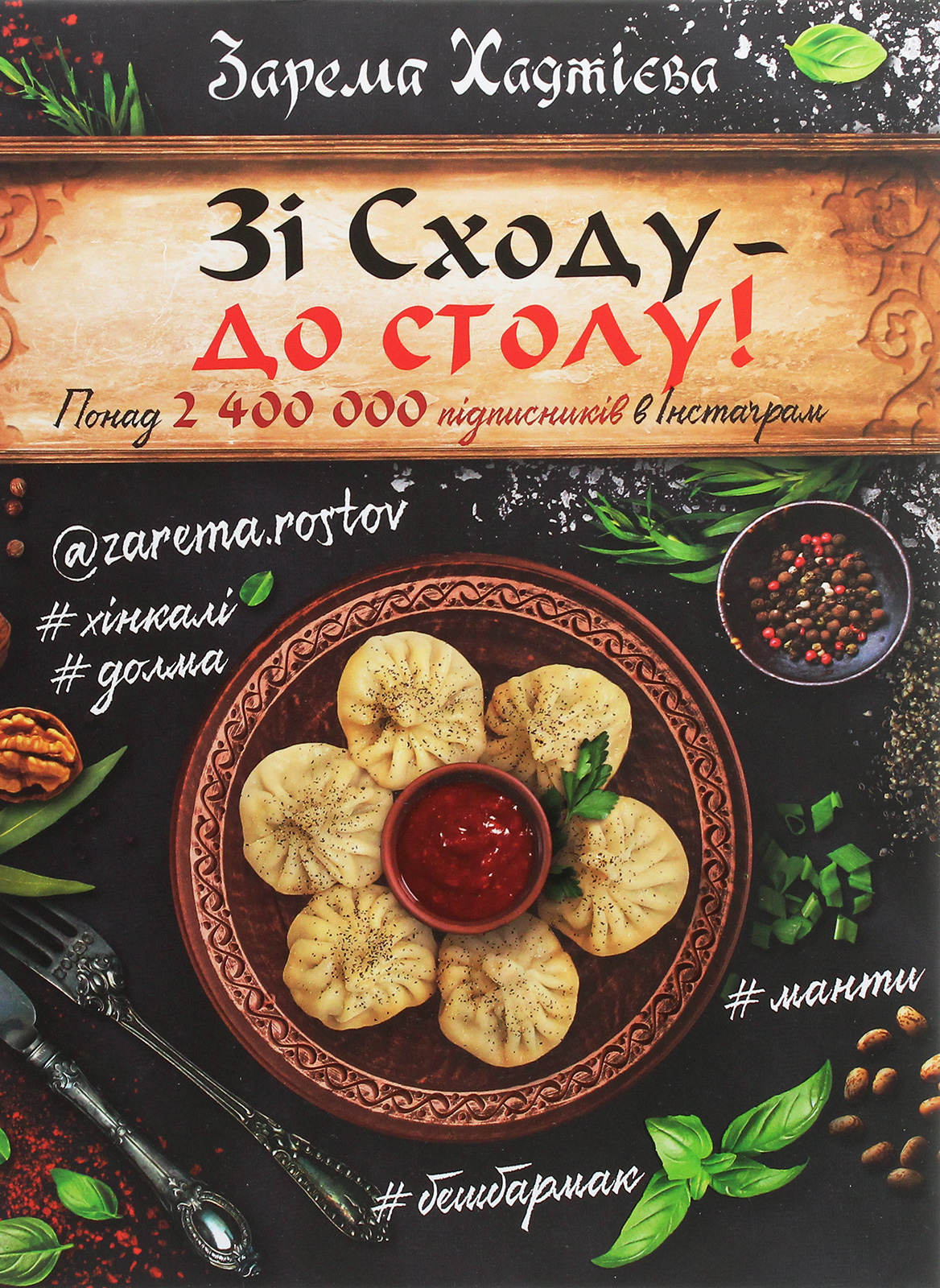

Зі Сходу— до столу!