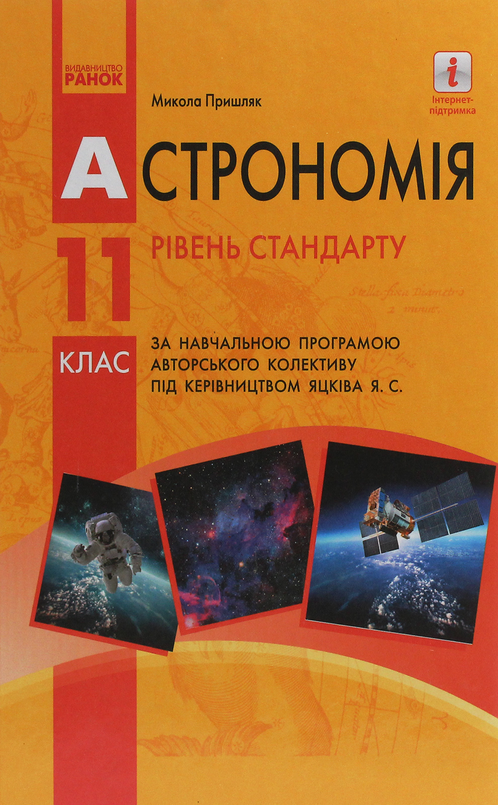 

Астрономія. Підручник для 11 класу. Рівень стандарту