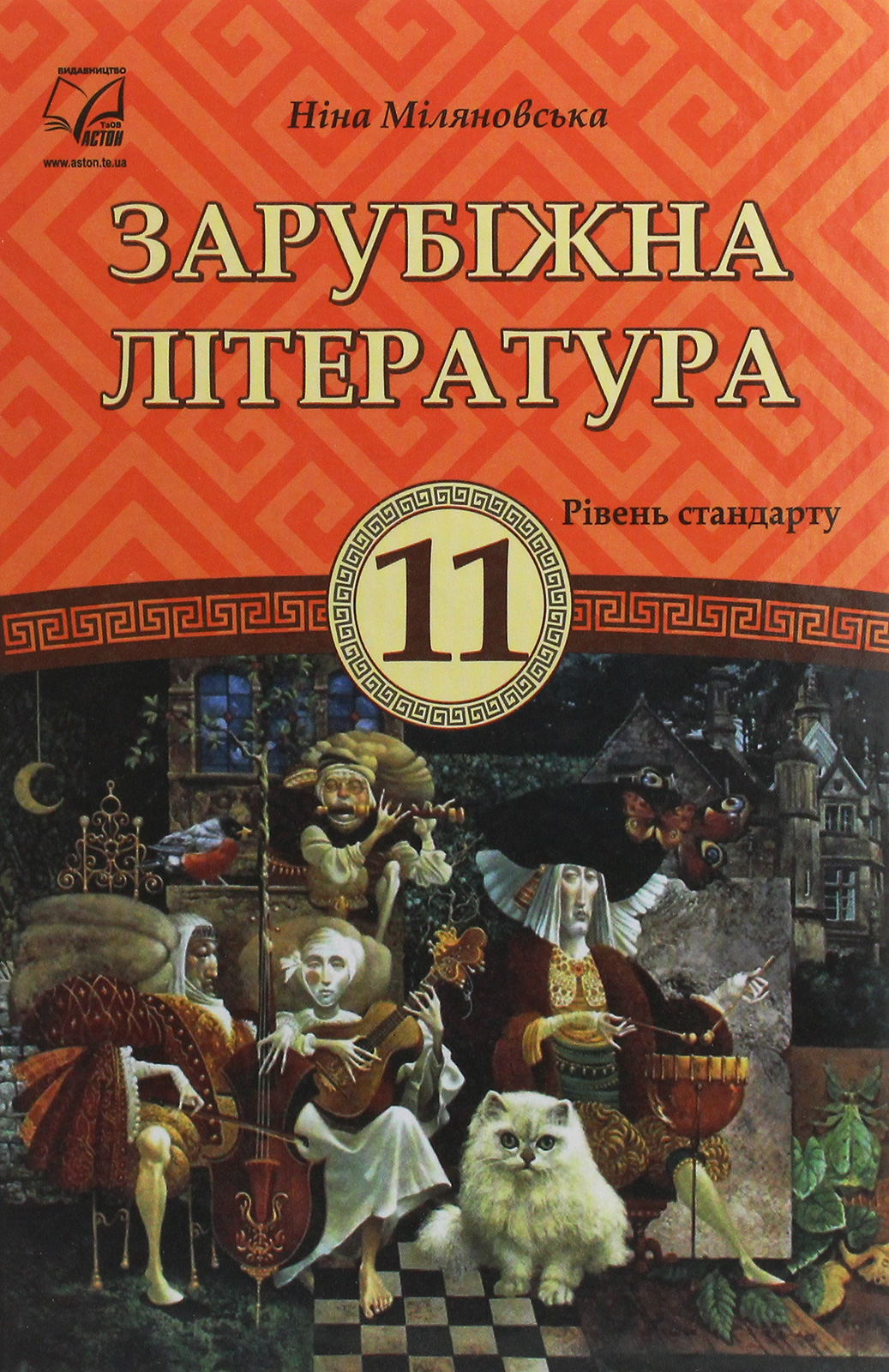 

Зарубіжна література. Підручник для 11 класу