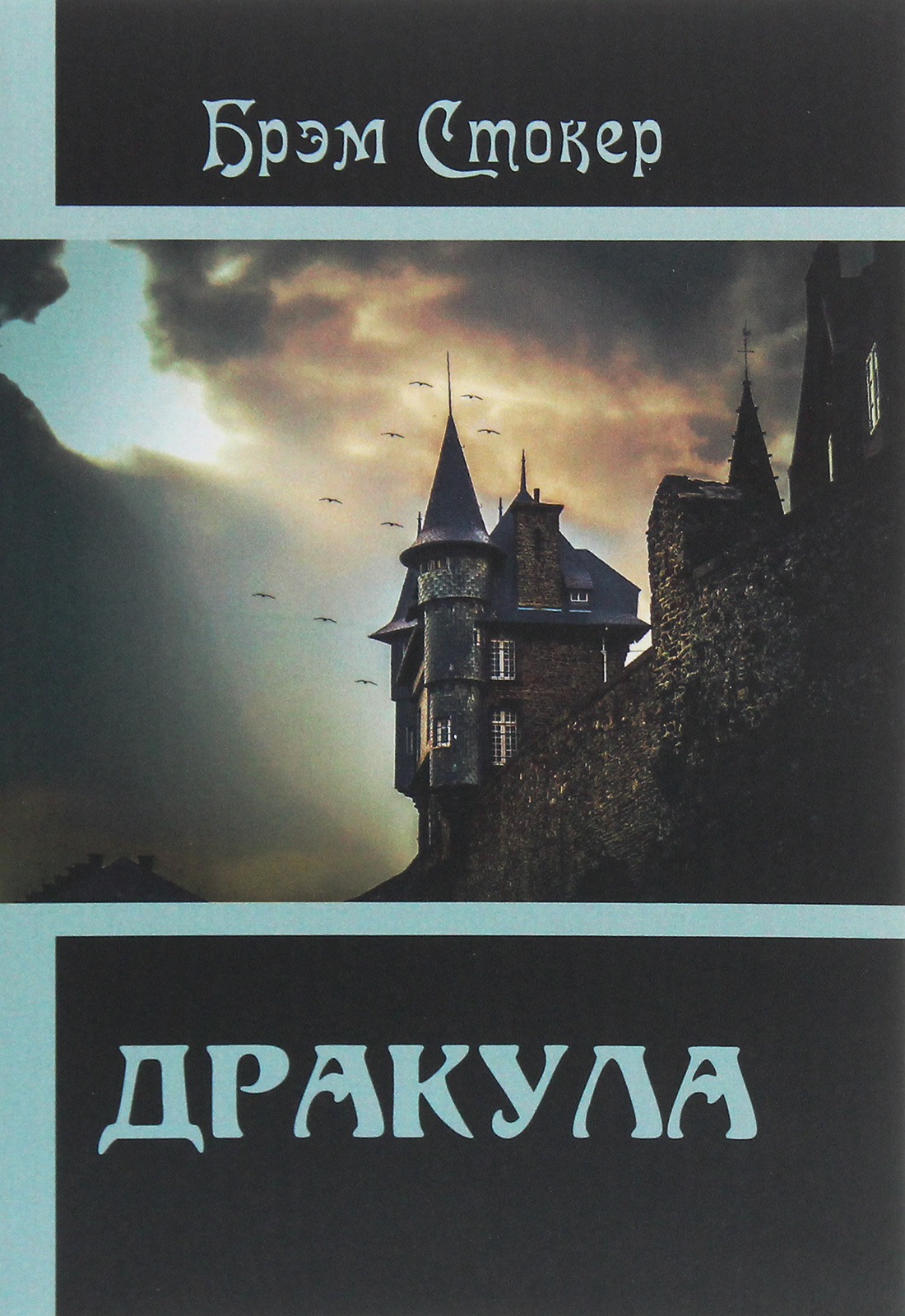 

Дракула