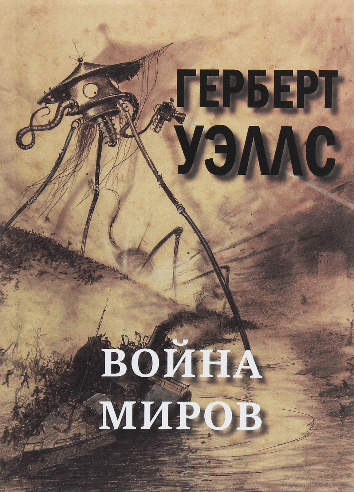 

Война миров