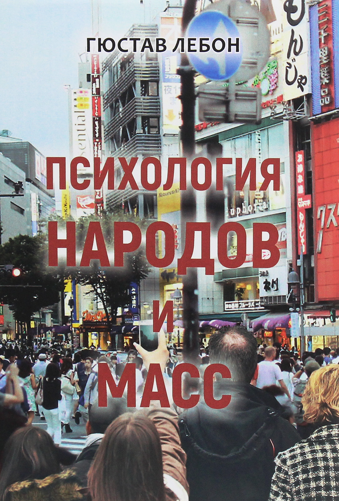 

Психология народов и масс