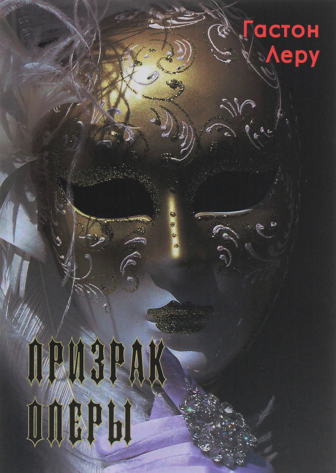 

Призрак оперы