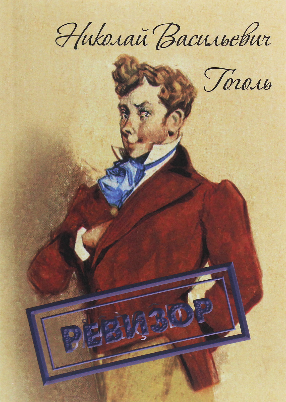 

Ревизор