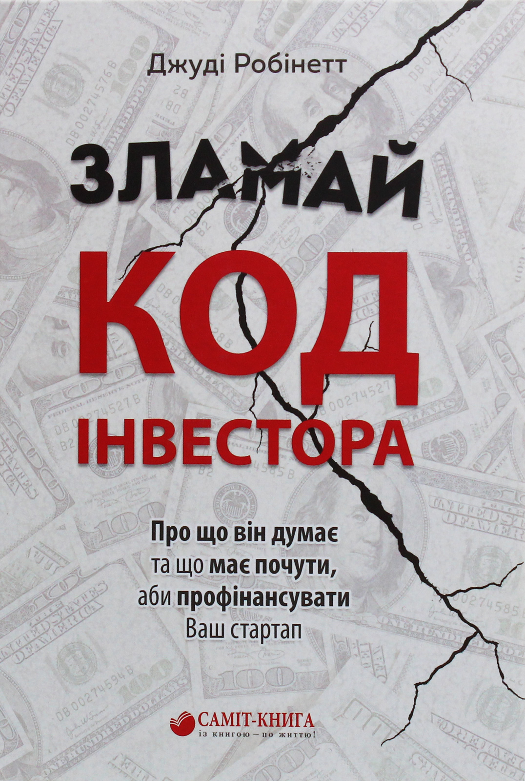 

Зламай код інвестора