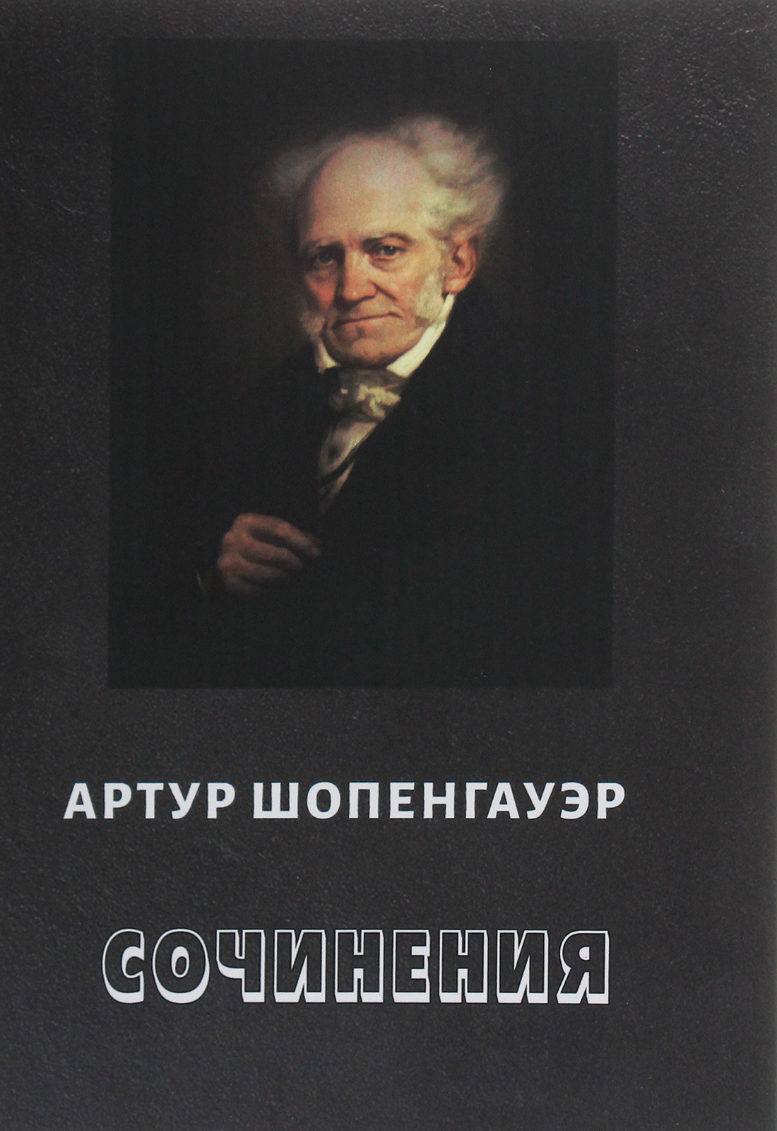 

Артур Шопенгауэр. Сочинения. О ничтожестве и горестях жизни. Эристика, или Искусство побеждать в спорах. Афоризмы житейской мудрости