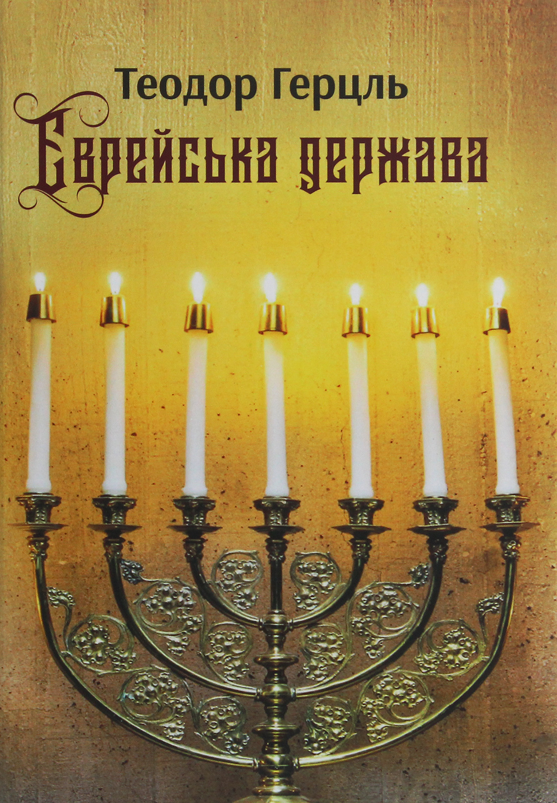 

Єврейська держава. Спроба сучасного розв'язання єврейського питання