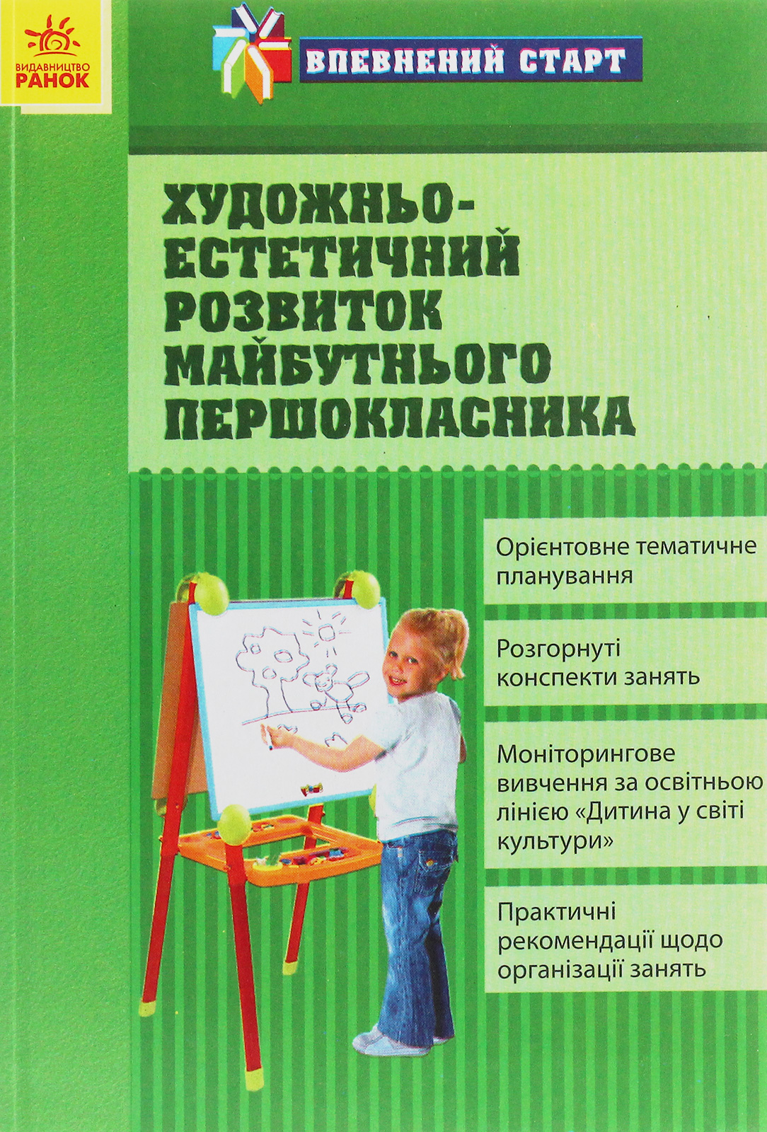 

Впевнений старт. Художньо-естетичний розвиток майбутнього першокласника