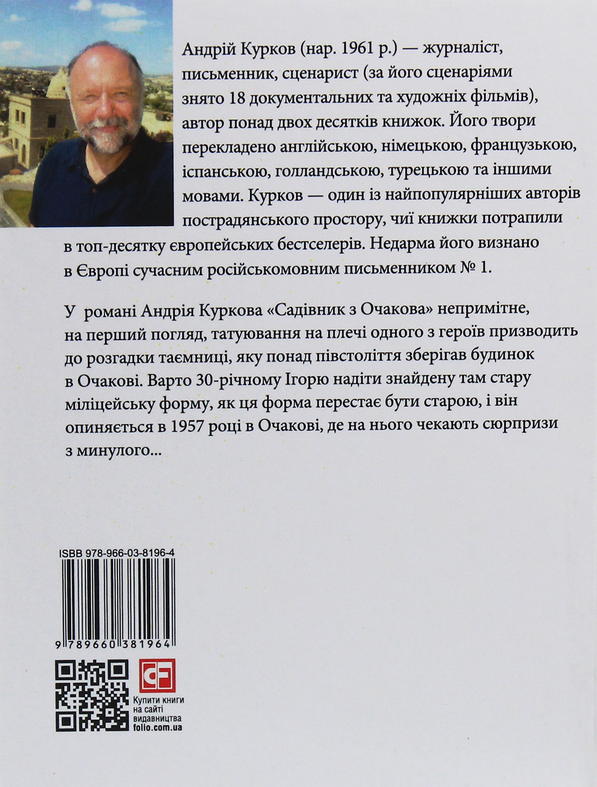 Садівник з Очакова — фото 2