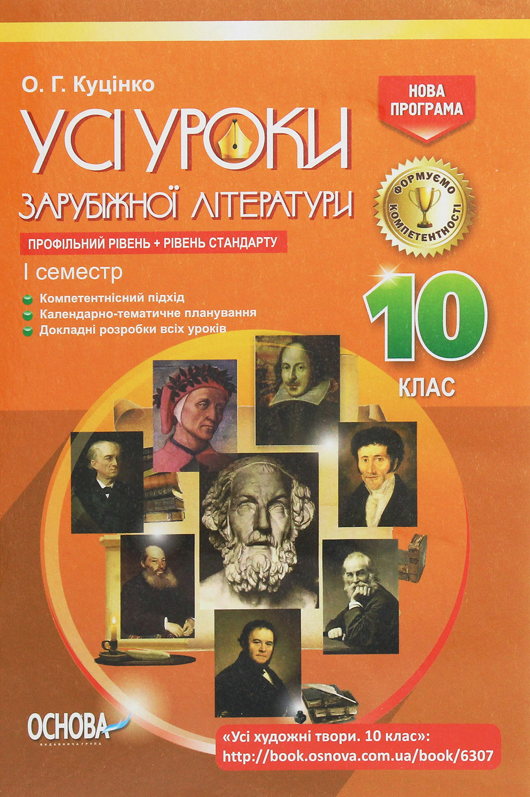 

Усі уроки зарубіжної літератури. 10 клас. Профільний рівень + рівень стандарту. I семестр