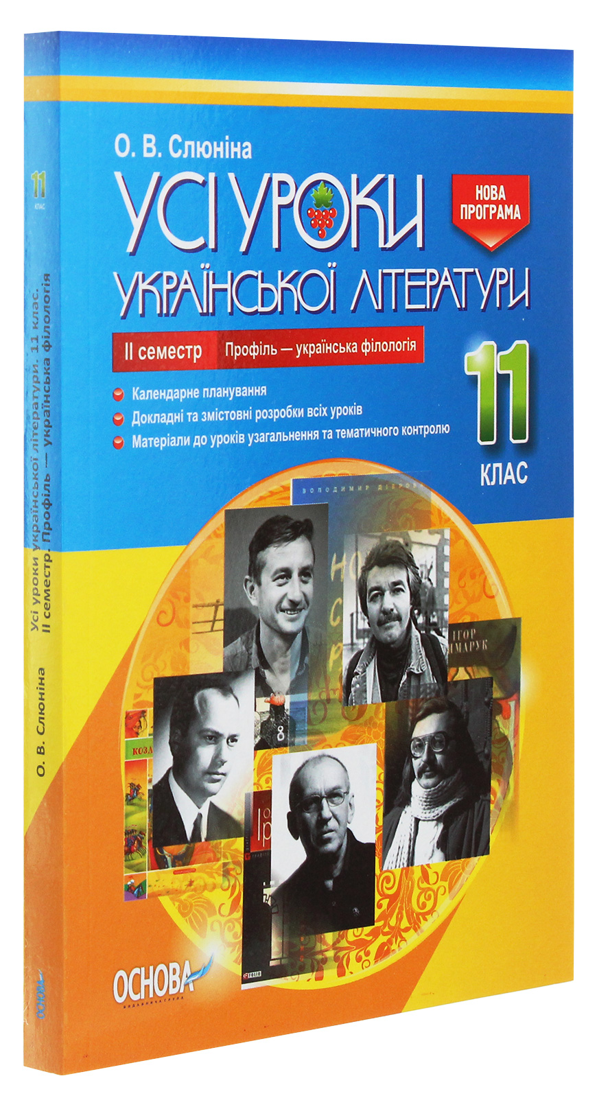 Усі уроки української літератури. 11 клас. ІІ семестр. Профіль — українська філологія — фото 3