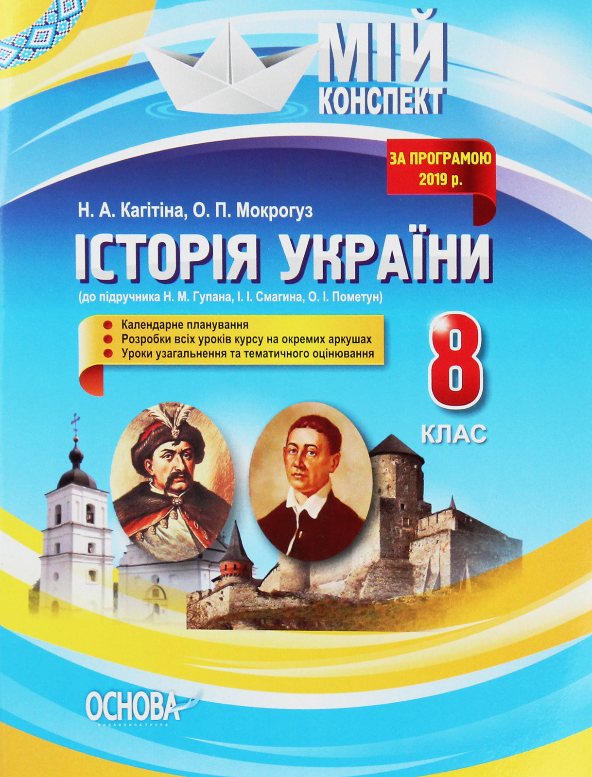 

Історія України. 8 клас. До підручника Н. М. Гупана, І. І. Смагина, О. І. Пометун