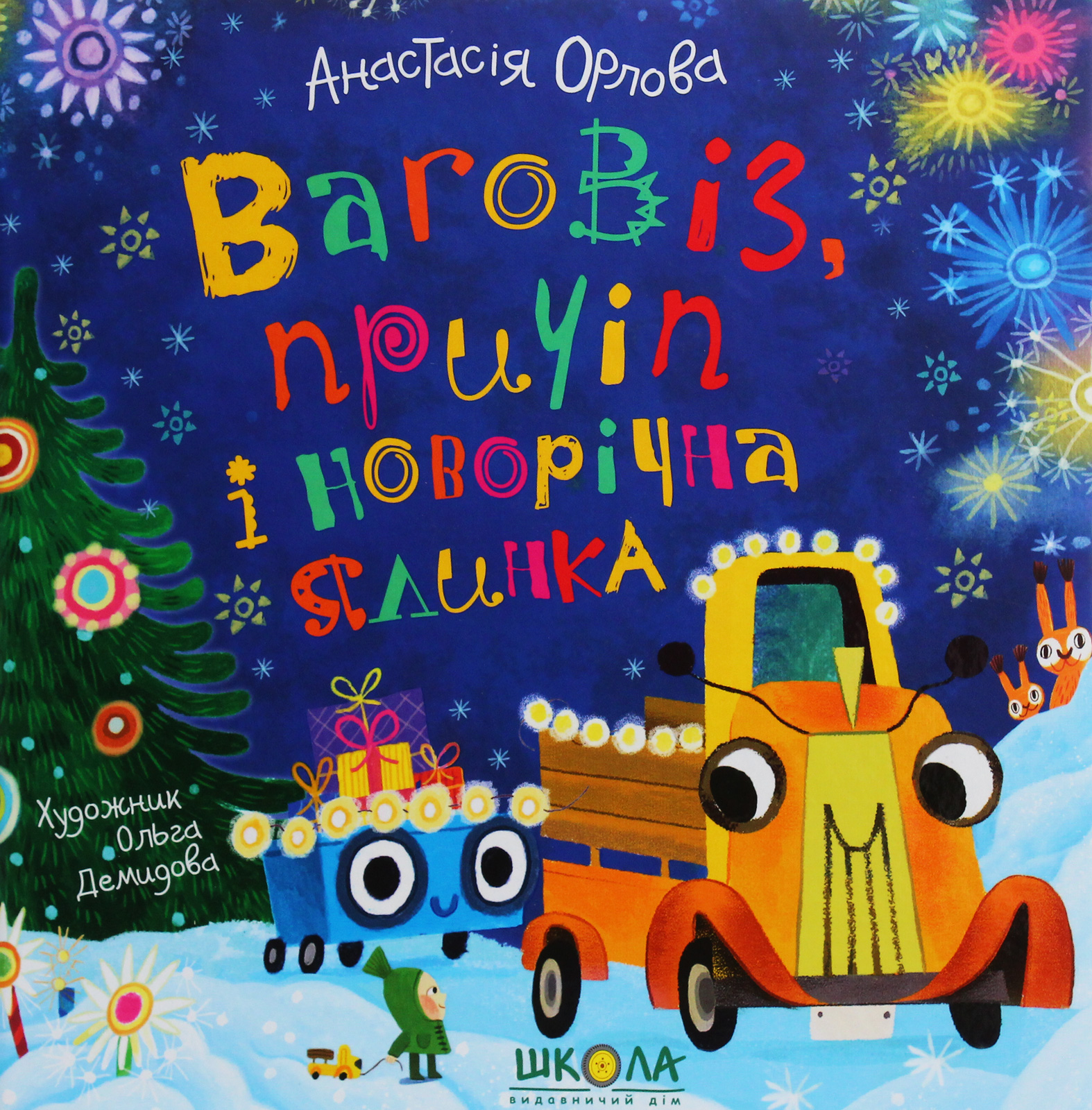 

Ваговіз, причіп і новорічна ялинка