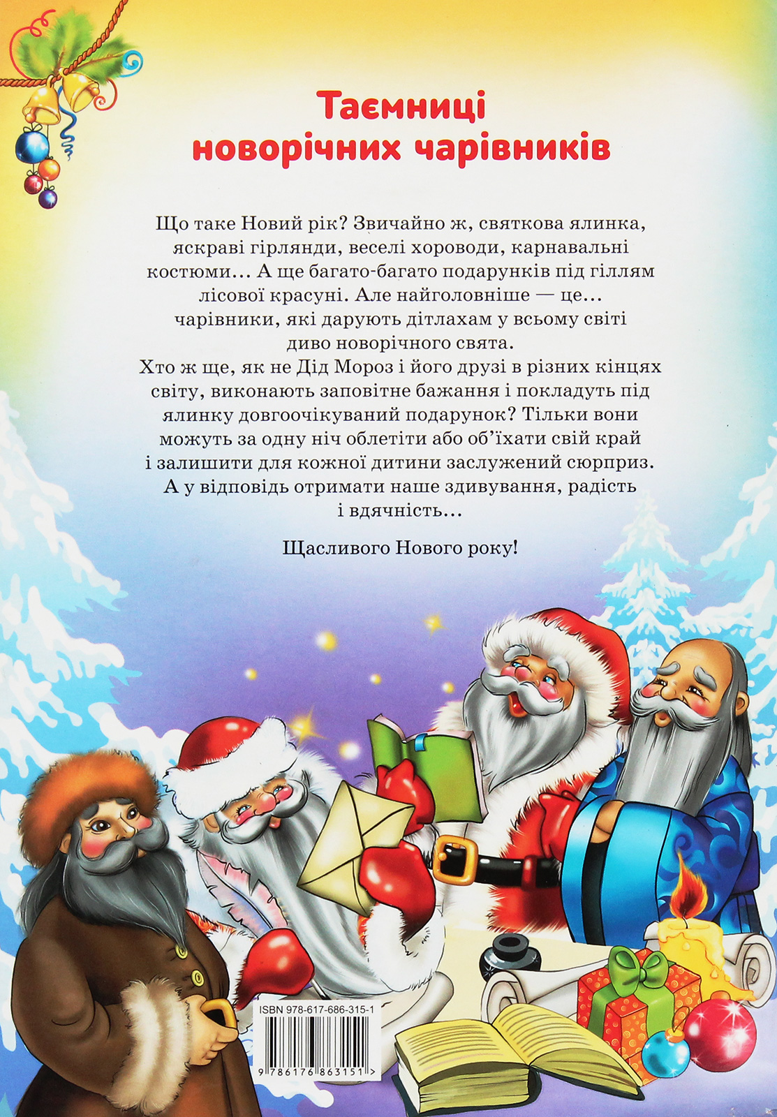 Таємниці новорічних чарівників. Казкові друзі Святого Миколая — фото 2