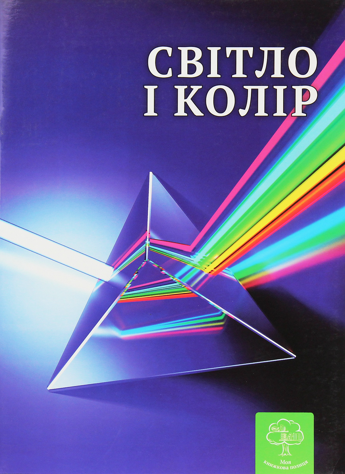

Світло і колір. Цікава фізика