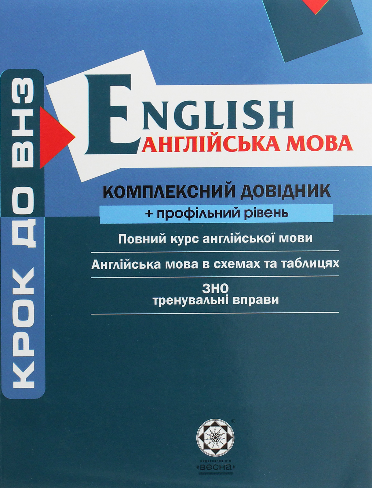 

Англійська мова. Комплексний довідник + профільний рівень