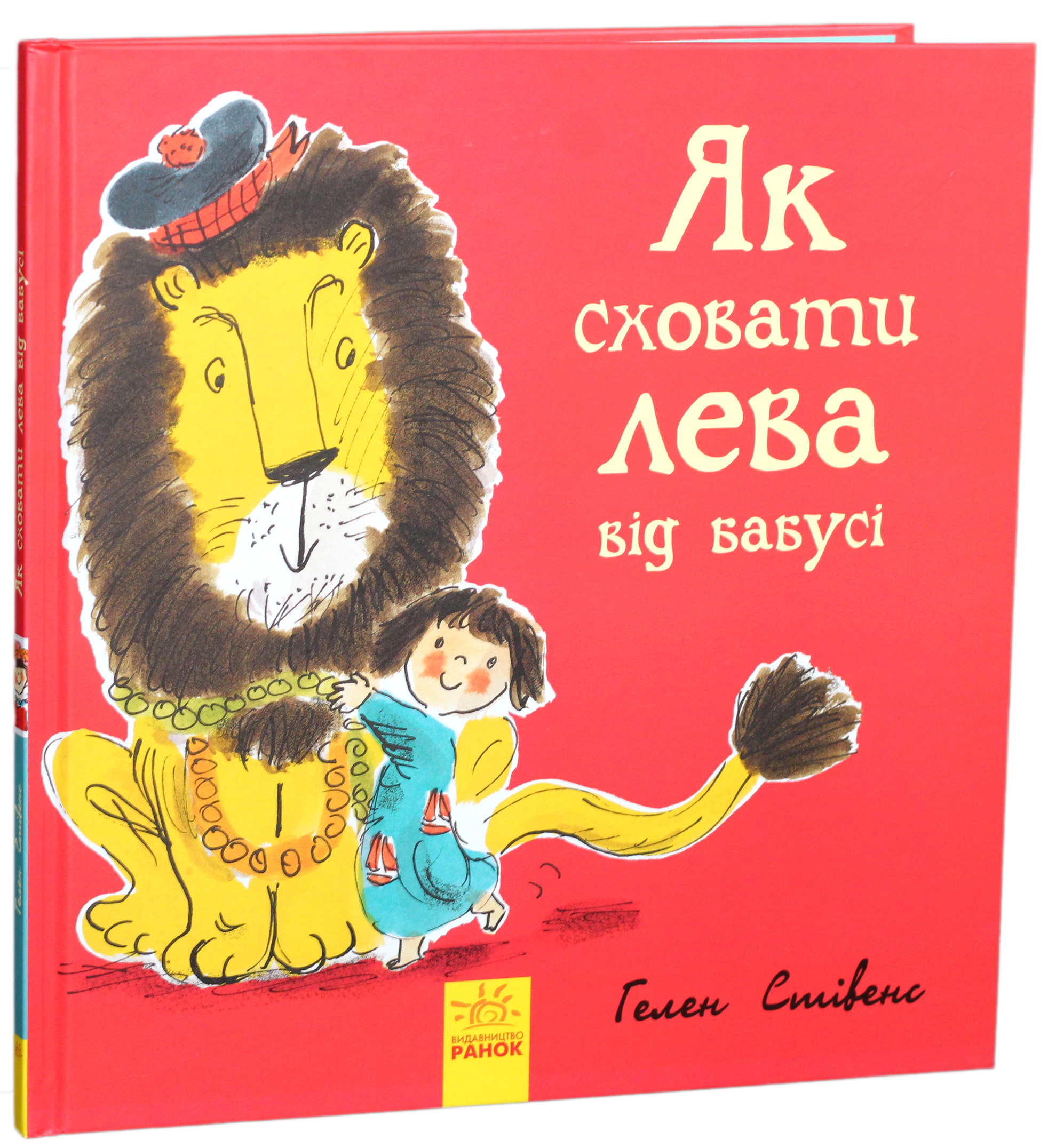 

Як сховати лева від бабусі