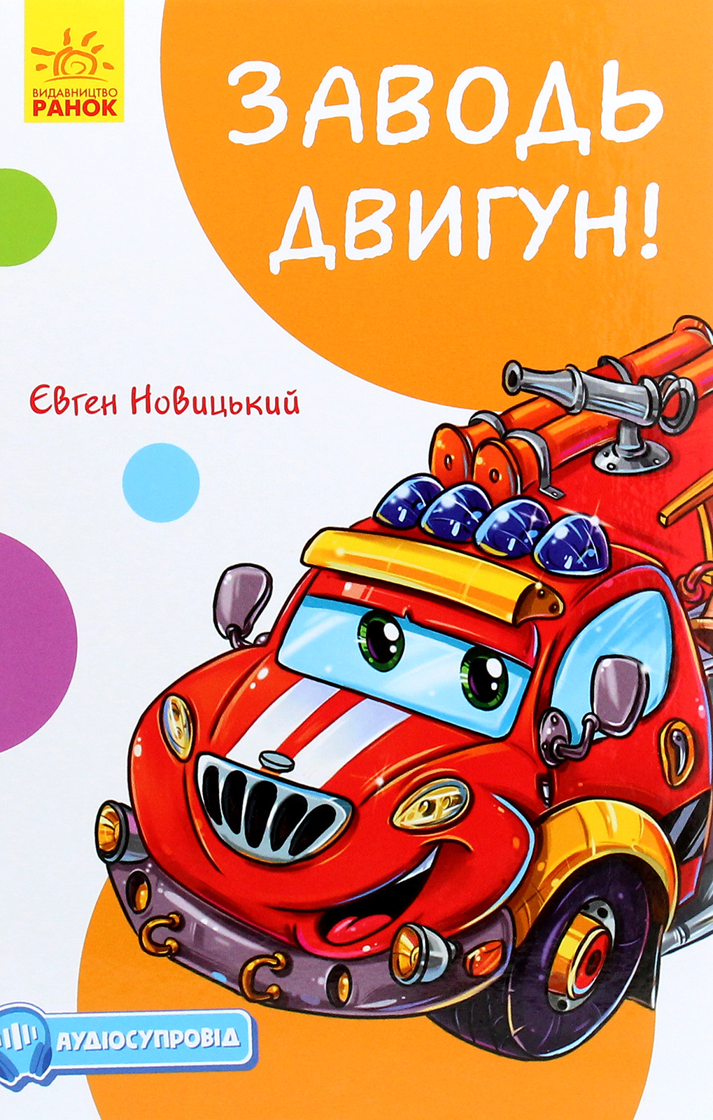 

Кумедні оповідання. Заводь двигун! (з аудіосупроводом)