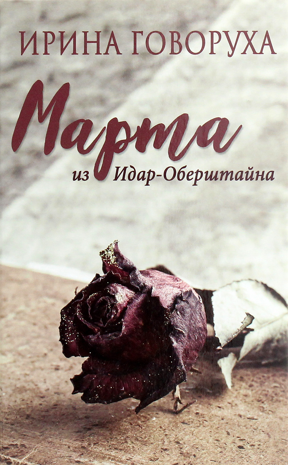 

Марта из Идар-Оберштайна