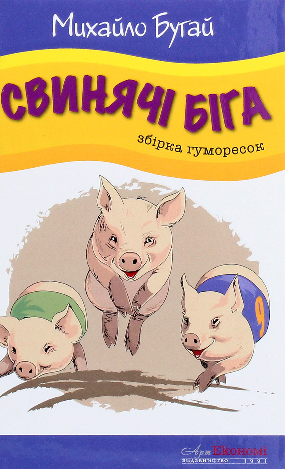 

Свинячі біга