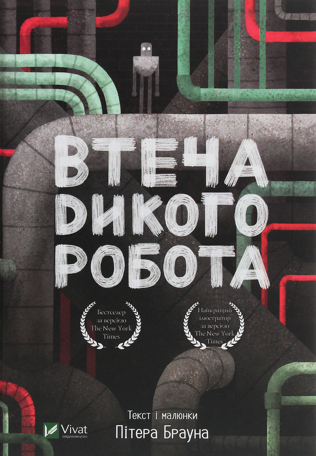 

Втеча дикого робота