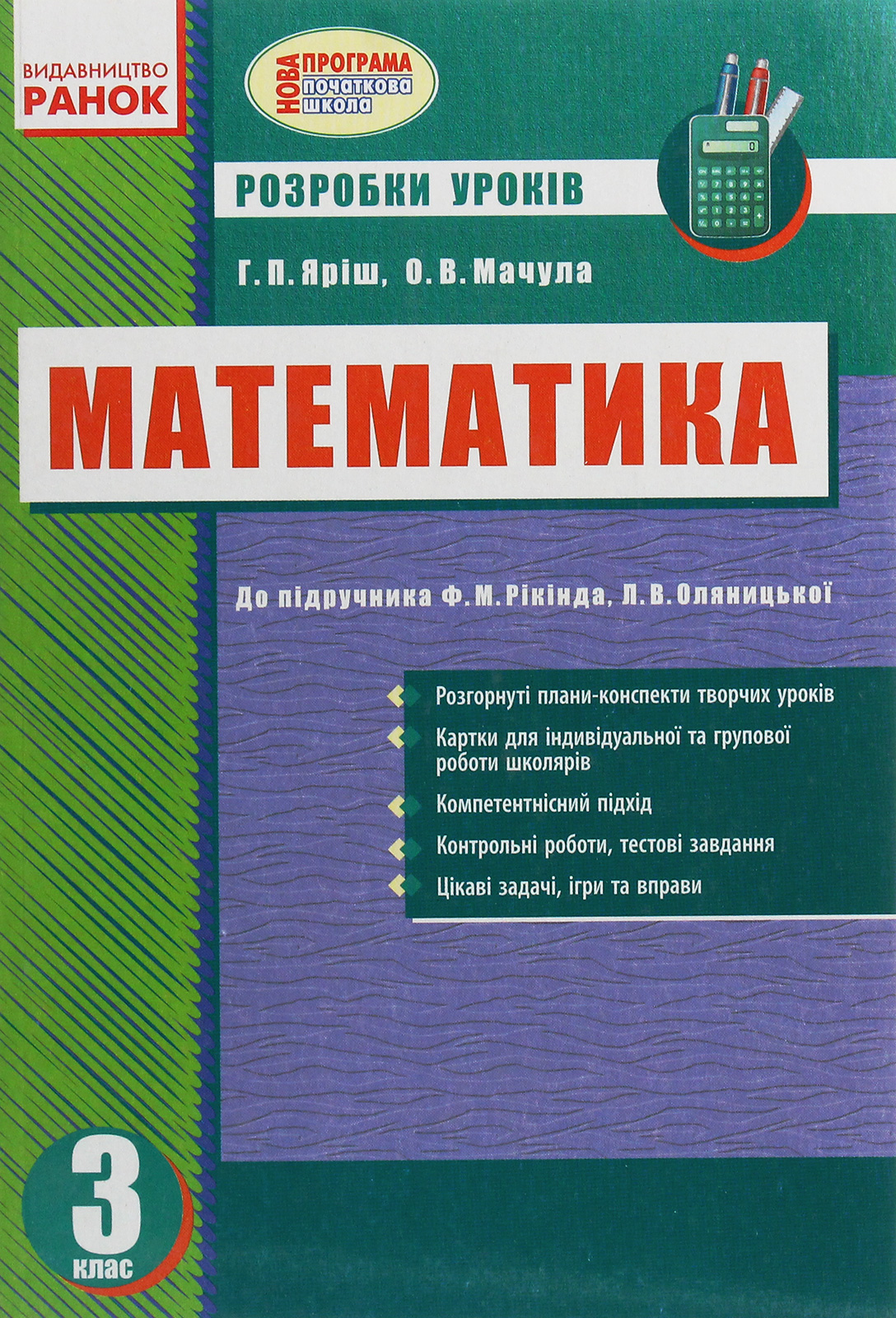 

Математика. 3 клас. Розробки уроків (до підруч. Рівкінд Ф.М.)