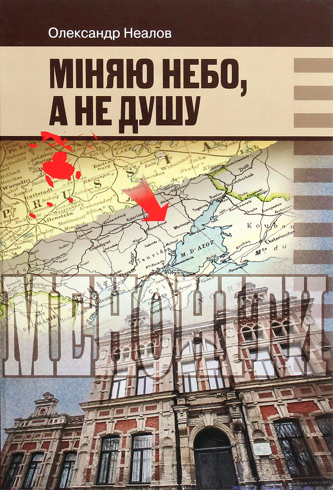 

Міняю небо, а не душу
