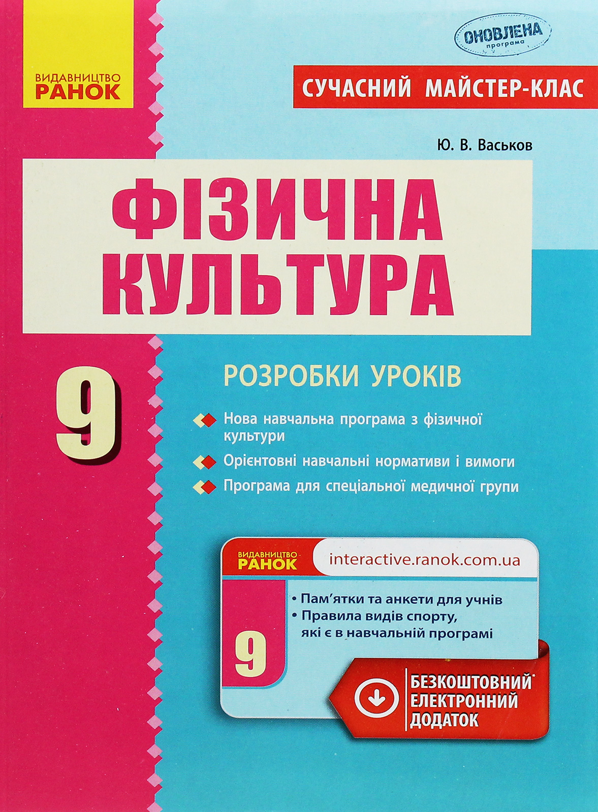 

Фізична культура. 9 клас. Розробки уроків