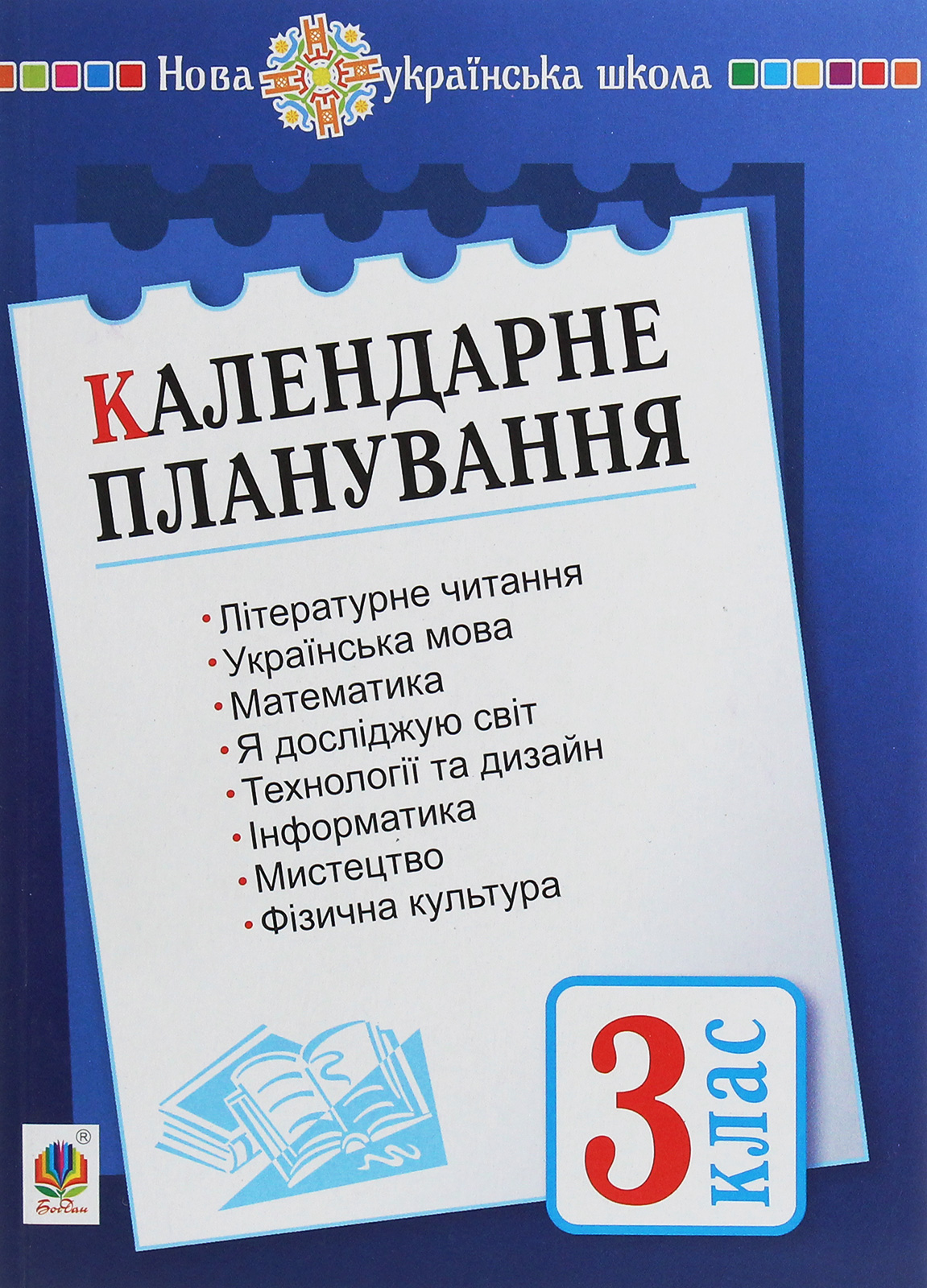 

Календарне планування. 3 клас