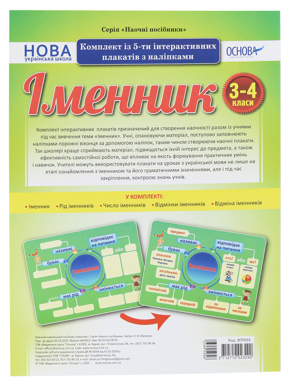 

Іменник. Комплект із 5-ти інтерактивних плакатів з наліпками. 3-4 класи