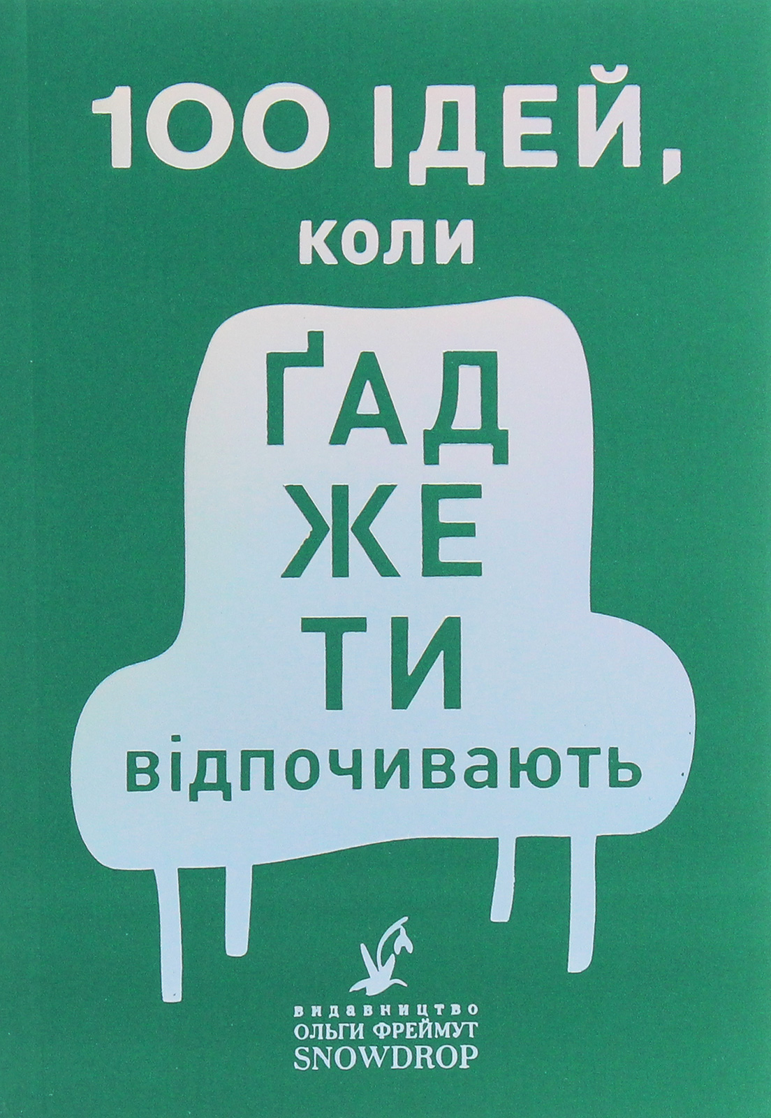 

100 ідей, коли ґаджети відпочивають