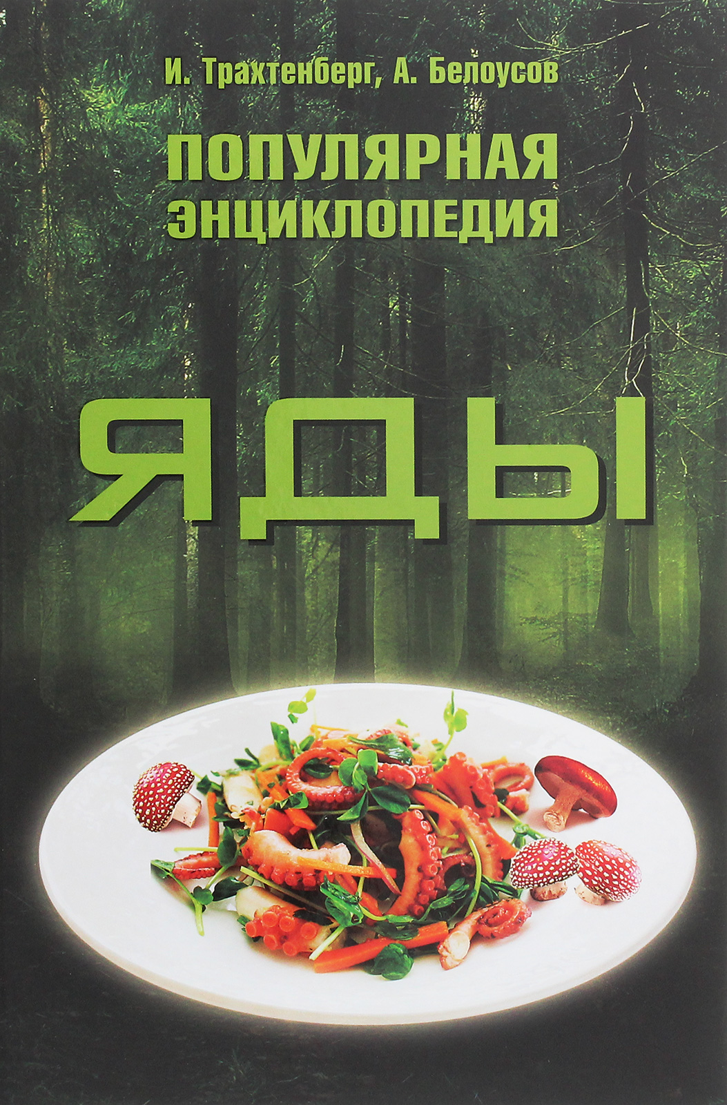 

Яды. Популярная энциклопедия