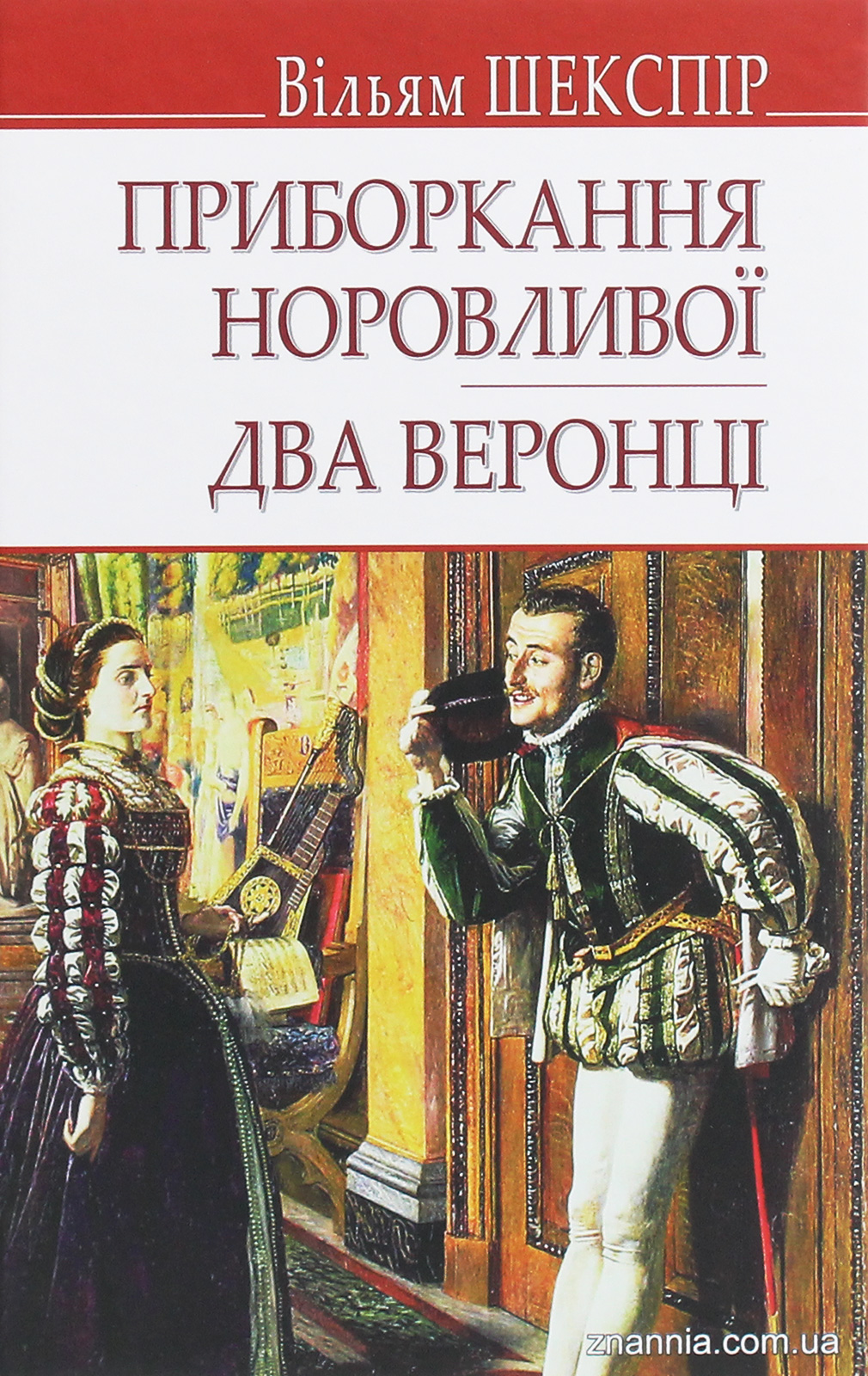 

Приборкання норовливої. Два веронці