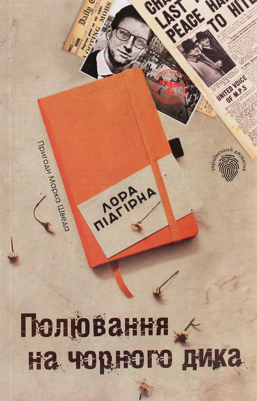 

Полювання на чорного дика. Пригоди Марка Шведа. Книга 4