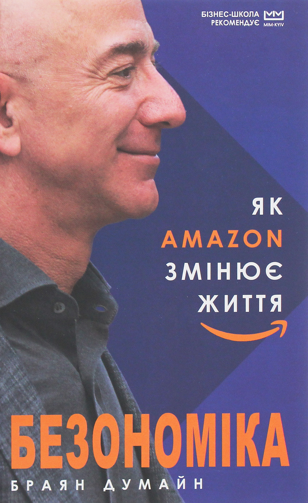 

Безономіка. Як Amazon змінює життя