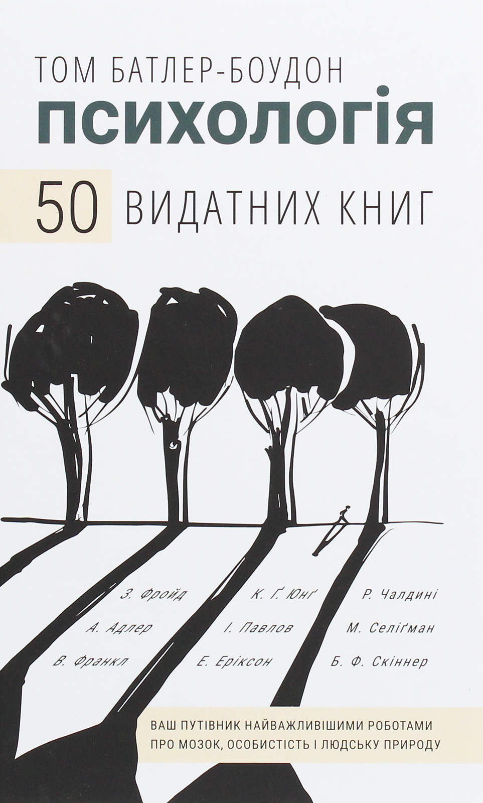

Психологія. 50 видатних книг. Ваш путівник найважливішими роботами про мозок, особистість і людську природу