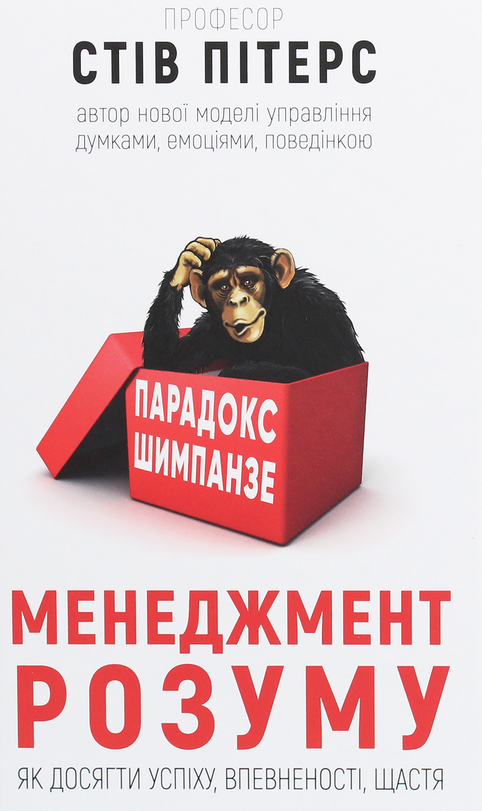 

Парадокс Шимпанзе. Менеджмент розуму