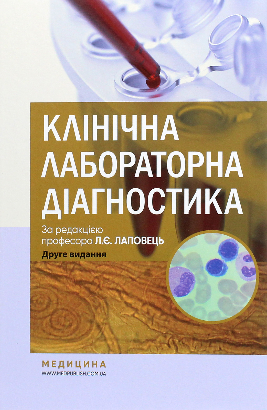 

Клінічна лабораторна діагностика. Підручник
