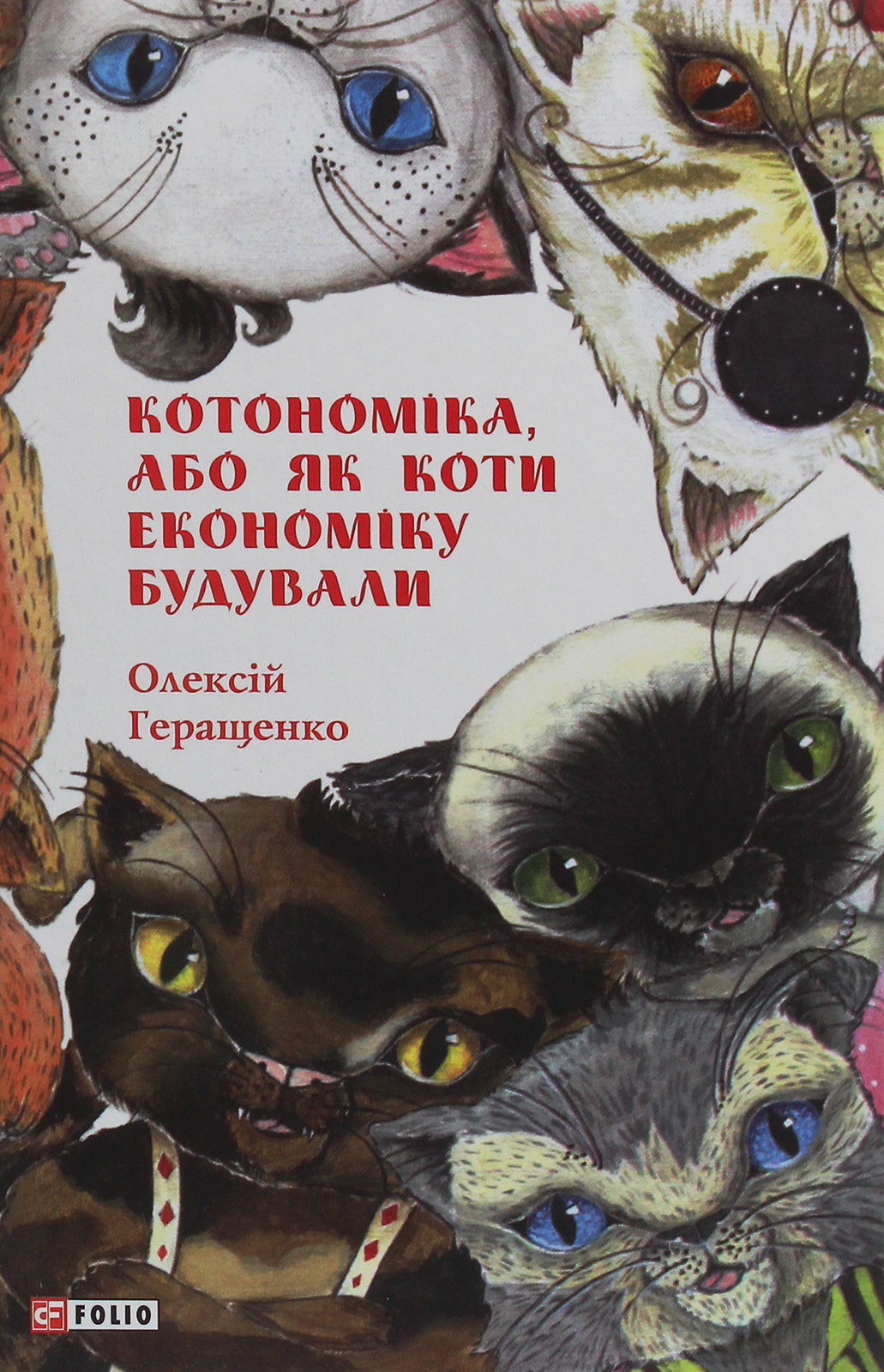 

Котономіка, або Як коти економіку будували