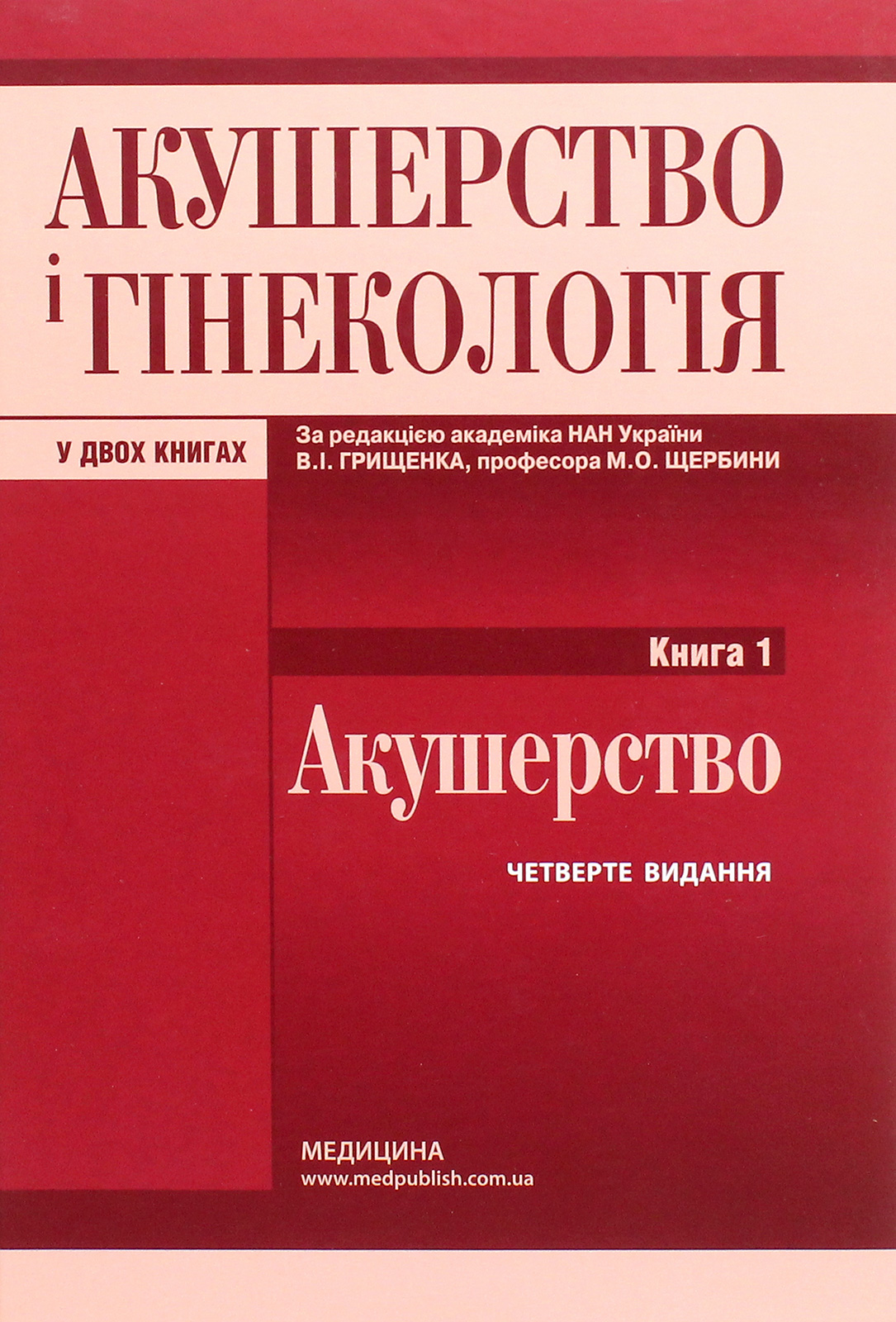 

Акушерство і гінекологія. У 2 книгах. Книга 1. Акушерство. Підручник