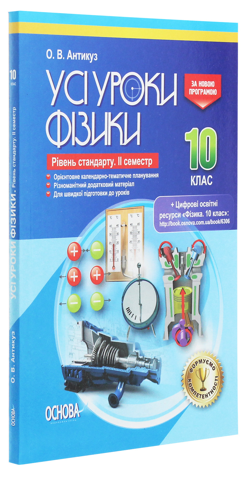 Усі уроки фізики. 10 клас. Рівень стандарту. ІІ семестр — фото 3