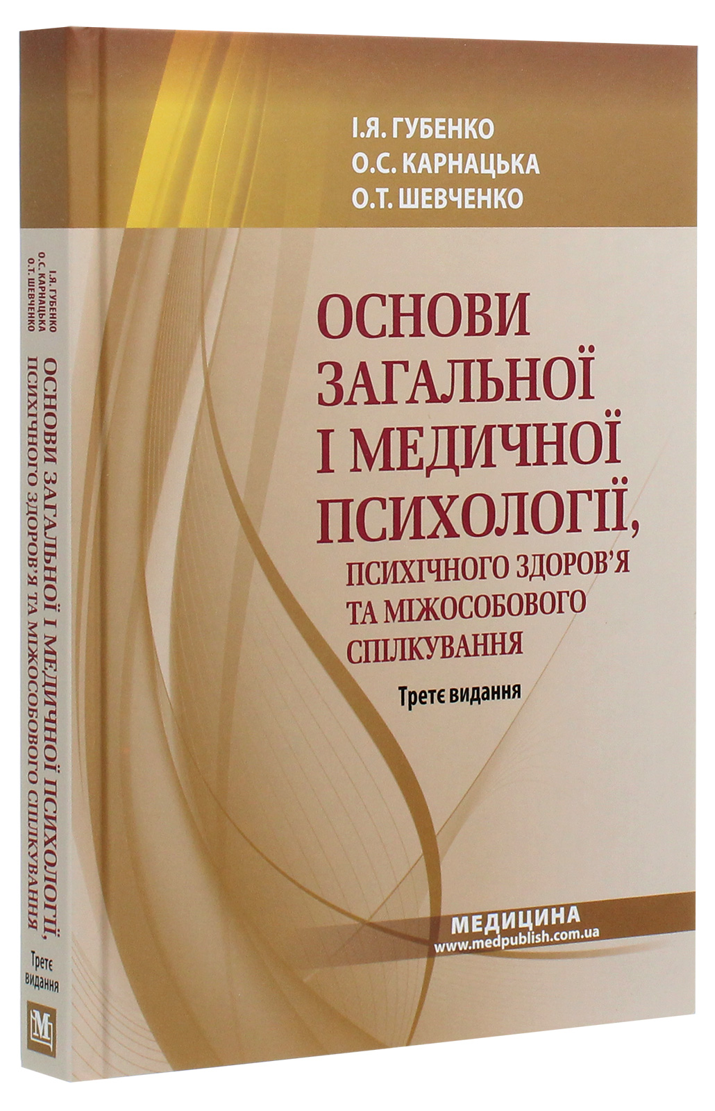 Основи загальної і медичної психології, психічного здоров’я та міжособового спілкування. Підручник — фото 3
