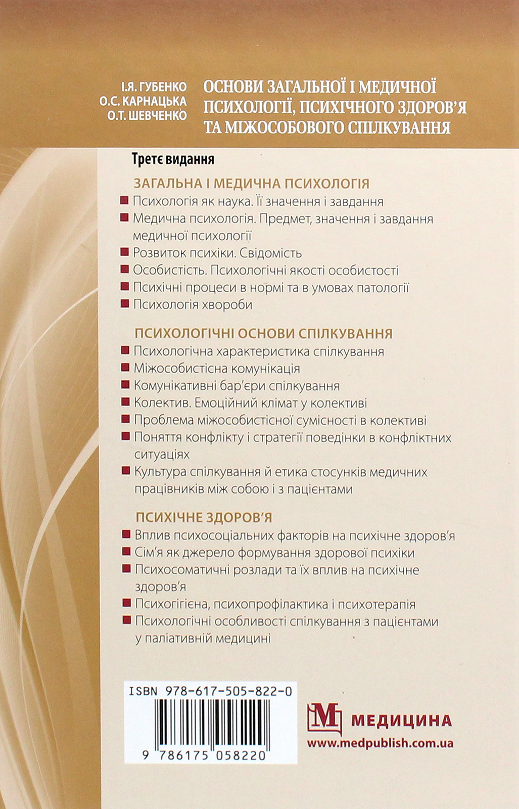Основи загальної і медичної психології, психічного здоров’я та міжособового спілкування. Підручник — фото 2